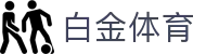 白金体育_白金体育网址_最新网址导航